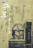 이 그림은 ‘송이영의 혼천시계’의 책표지입니다.