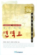 이 그림은 ‘조선시대 연력표’의 책표지입니다.