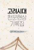 이 그림은 ‘고려시대 천변현상 기록집’의 책표지입니다.