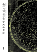 이 그림은 ‘조선시대 천문현상 기록집-상권’의 책표지입니다.