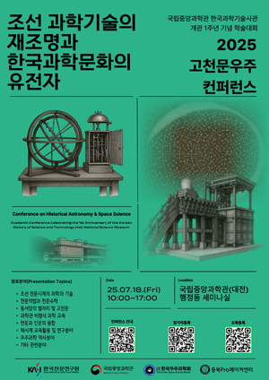 이 그림은 2025 고천문우주 컨퍼런스 포스터 축소 이미지입니다