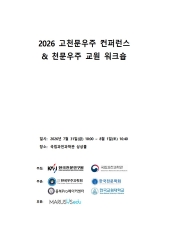 이 그림은 2026 고천문우주 컨퍼런스 및 교원 워크숍 요약문 표지입니다.